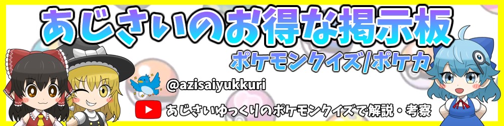 あじさいのおとくなけいじばん｜ポケモンクイズ・ポケカ